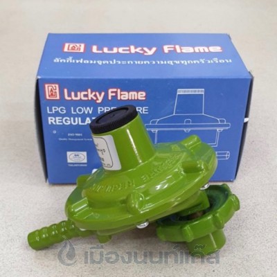 Lucky Flame รุ่น L-326P หัวปรับแรงดันแก๊สสำหรับถังแก๊สขนาด4 kg ได้ทุกยี่ห้อ