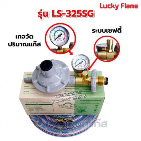 Lucky flame หัวปรับแก๊สเซฟตี้แรงดันต่ำ มีมาตรวัดความดัน รุ่น LS-325SG พร้อมสาย 2 เมตร ตัวรัดสาย
